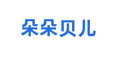 朵朵贝儿
