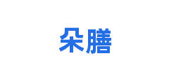 朵膳