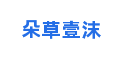 朵草壹沫