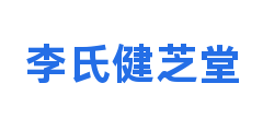 李氏健芝堂