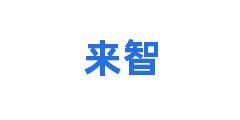 来智