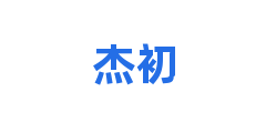 杰初