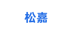 松嘉