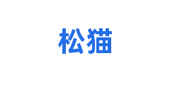 松猫