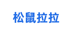 松鼠拉拉