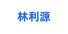 林利源