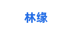 林缘