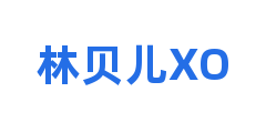 林贝儿XO