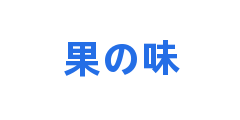 果の味