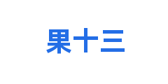 果十三