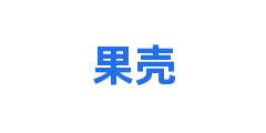 果壳