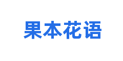 果本花语