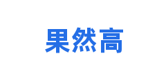 果然高