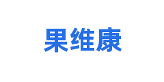 果维康