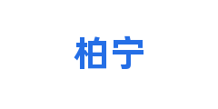 柏宁