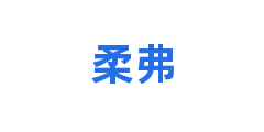 柔弗