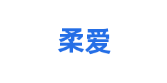 柔爱