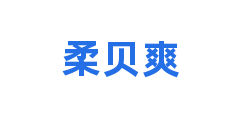 柔贝爽