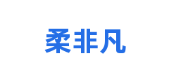 柔非凡