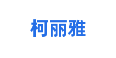 柯丽雅