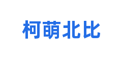 柯萌北比