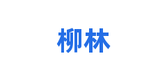 柳林