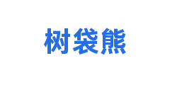 树袋熊