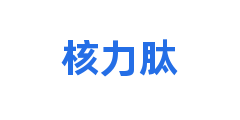 核力肽