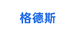 格德斯