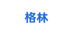 格林