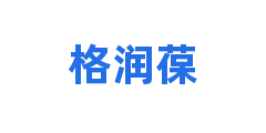 格润葆
