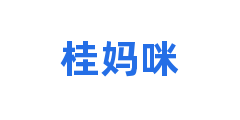 桂妈咪