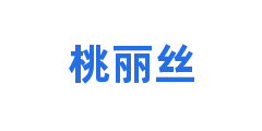 桃丽丝