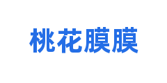 桃花膜膜