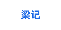 梁记