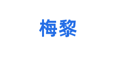 梅黎