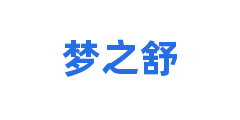 梦之舒