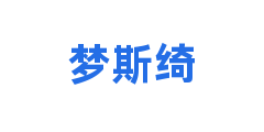 梦斯绮