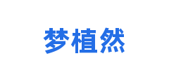 梦植然