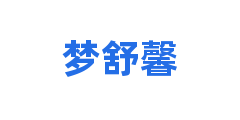 梦舒馨