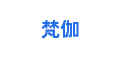 梵伽