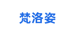 梵洛姿