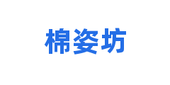 棉姿坊