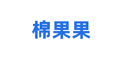 棉果果