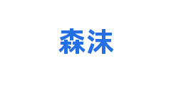 森沫