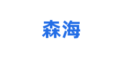 森海