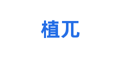 植兀