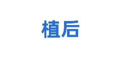植后