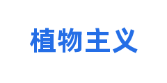 植物主义