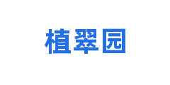 植翠园